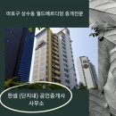 월드단지내공인중개사사무소 이미지