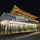 정원Ⅹ한옥밤마실 | 울산 중구 파라안병영성 밤에 더 빛나는 한옥카페 야경 메뉴