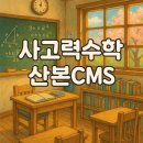 2C나라수학학원 | 사고력수학 ㅣ 산본CMS 1년 후기