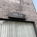이제,이샵 - 담양군 | 이제,이샵