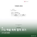 ITQ자격 | [자격증] ITQ 엑셀 독학 합격 후기 | 포항대학교 | 교재 X