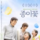 영화 &lt;종이꽃&gt; 시사회 후기 및 결말 해석 - 음지에서 희망의 빛을 줍다