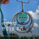 2026 쉬엄쉬엄 한강3종 후기 주차 순서 준비물 꿀팁