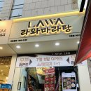 라와마라탕 이미지