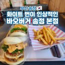 커피베이직+수제음료(야) | 부산 송정 해수욕장 맛집 수제버거 가볼만한곳 바오버거
