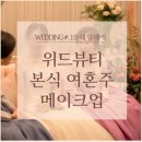 위드뷰 헤어 | WD#10. 위드뷰티 / 본식 여혼주 메이크업