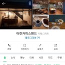 어랏커피스탠드 이미지