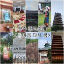 경주 종교 순례 프로그램 &#39;감성순례 내 마음 다시 봄&#39; 후기