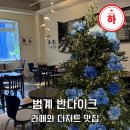 뚜버기 | 범계 카페 추천 반다이크 귀엽고 맛있는 디저트가 있는 곳