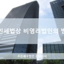 세무법인조은 이미지