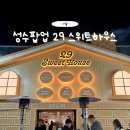 스위트 하우스 | 성수 팝업 29 스위트하우스 후기 예약 현장 대기 워크인 가능