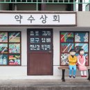 약수상회 이미지