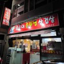 호순이솥뚜껑삼겹살