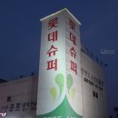 롯데슈퍼안면도점 이미지