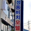 정동비치모텔 네이버블로그
