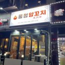 룽청양꼬치 | [인천/부평] 산곡 양꼬치 맛집 <룽청양꼬치> : 숯불에 굽는 양고기의 깊은맛🍗