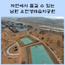 요천생태습지공원 애견놀이터 | 자연에서 즐길 수 있는 남원 요천생태습지공원