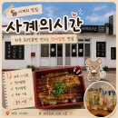 승경사계다섯날 | [사계 맛집] 제주 장어덮밥 🍚사계의시간🍚 (산방산 맛집, 하루 50인분, 장어덮밥, 주차)