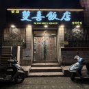 광동반점 | [내돈내산]부산 감만동 맛집 *쌍희반점* 광동식탕수육, 수초면 등 대표메뉴 후기 &amp; 메뉴판,주차정보 !