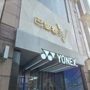 배드민턴요넥스 | 상하이 요넥스 쇼룸 배드민턴 매장 위치 체험 후기