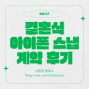 수원코리아호텔 | 10만원대 아이폰 스냅 계약 성공! (솔솔스냅 리얼 후기)[수원 호텔리츠(라 뷔 포레)] 짝꿍코드 할인❤