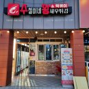 수철이네왕새우튀김 | [수철이네 왕새우튀김] 오션뷰와 석양을 한꺼번에! 영종도 마시안 해변 분식맛집 솔직후기