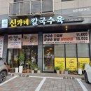 신가네손칼국수 - 안성시 죽양대로 526 | 신가네칼국수육 청라본점, 보쌈 무한리필에 칼국수까지 든든했던 청라 칼국수 맛집 후기