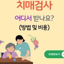 치매 검사는 어디서 할까? 이미지