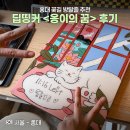 꽃;방 | 바지필수! 홍대 꽃길 방탈출 강추 후기 '딥띵커 옹이의 꿈'ㅣ방 이동 많고 장치 신박한 테마