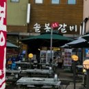 솔봉갈비