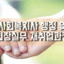 [국비지원] 사회복지사 행정 및 현장실무 재취업과정 이미지