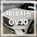 제네시스 GV70 우유니 화이트 강남 신차패키지 1인시공 씨앤디모터스 시공후기