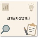 전기공사산업기사 필기 실기 시험일정 합격률까지 2025년 깔끔 정리