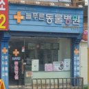 삼산종합동물병원 이미지