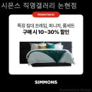 시몬스가구 - 사하구 두송로144번길 14 | 시몬스가구