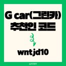 제네시스 GV60 전기차 렌트 G car 그린카 이용후기 승차감 이용 요금