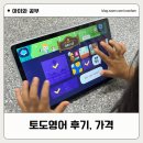 킨더펫(Kinder pet) | 만4세 영어교육 토도영어 후기 장단점 가격 활용꿀팁