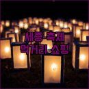 세종 동행축제, 푸드트럭 먹방부터 쇼핑까지!