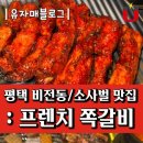 비전경남아너스빌경로당 | 평택 비전동 맛집 : 프렌치 쪽갈비