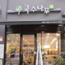 국수나무미사강변점 이미지