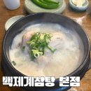 백제전기 | 창원 삼계탕 추천 | 몸보신이 필요할 때, 깊고 진한 국물이 일품인 '백제계삼탕 본점' 솔직 후기