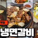 서산냉면갈비 이미지