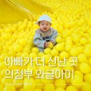이마트24 의정부가능로점 | 의정부 와글아이 키즈카페 후기🎈아빠가 더 신난 하루