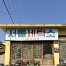 서울컴퓨터세탁소 이미지