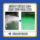 송산3동 작은도서관 | 의정부 바닥 에폭시 보수 공장 작업 후기