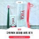 상쾌한유완진치과의원 | 뷰카 휴대용 칫솔세트, 휴대용 치약세트 추천 | 차원이 다른 개운함