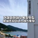 거제 와현해수욕장맛집 윤쉐프차이니스레스토랑 후기