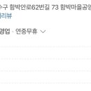 함박마을 공영주차장 이미지