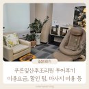 늘푸른세탁 | 푸른잎산후조리원 송파 가성비 산후조리원 디럭스룸 마사지 가격 시설