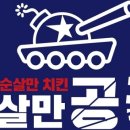 순살만공격치킨 이미지
